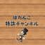 ぱちんこ特許チャンネルのサムネイル