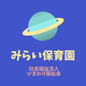 みらい保育園のプロフィール