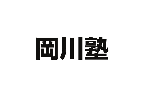 たまには怖い話でも 岡川塾の公式ブログ