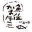 画像 口福の店 魚住かまぼこ店　スタッフブログ　（新潟県上越市）のユーザープロフィール画像