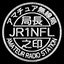 画像 JR1NFLの忘備録のユーザープロフィール画像