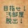 今度こそ汚部屋脱出!