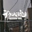 健のサムネイル