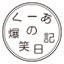 くーあの爆笑日記のサムネイル