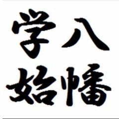 八幡学始のプロフィール