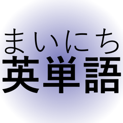 247 Mesmerize 魅惑する 催眠術をかける まいにち英単語 ツイッター ニュースから英単語 英語表現をピックアップ 意味や使い方を解説