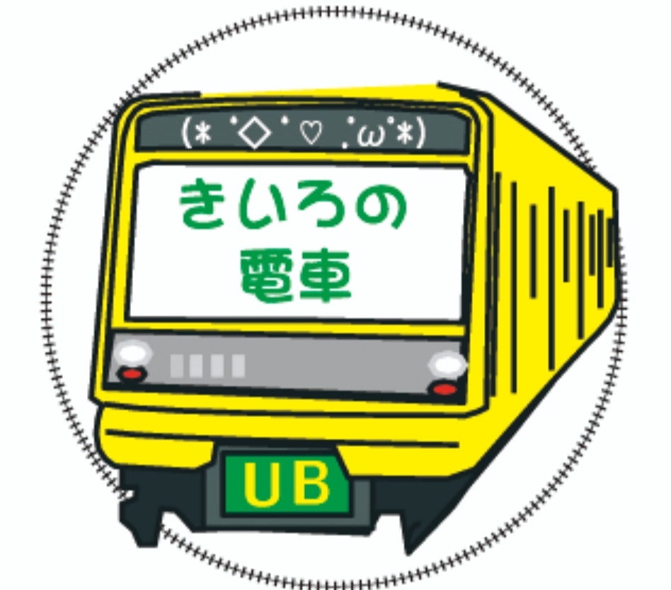 きいろの電車 にのあい妄想小説