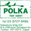 画像 　　　祖師ヶ谷大蔵　砧　美容院　ポルカ ヘア サロン　　　POLKA hair salon のブログのユーザープロフィール画像