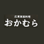 画像 広東家庭料理おかむら（埼玉県坂戸市）のユーザープロフィール画像
