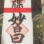 妙昌のサムネイル