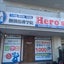 画像 heros-misatoのブログのユーザープロフィール画像