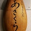 日本酒BAR＠京都のサムネイル