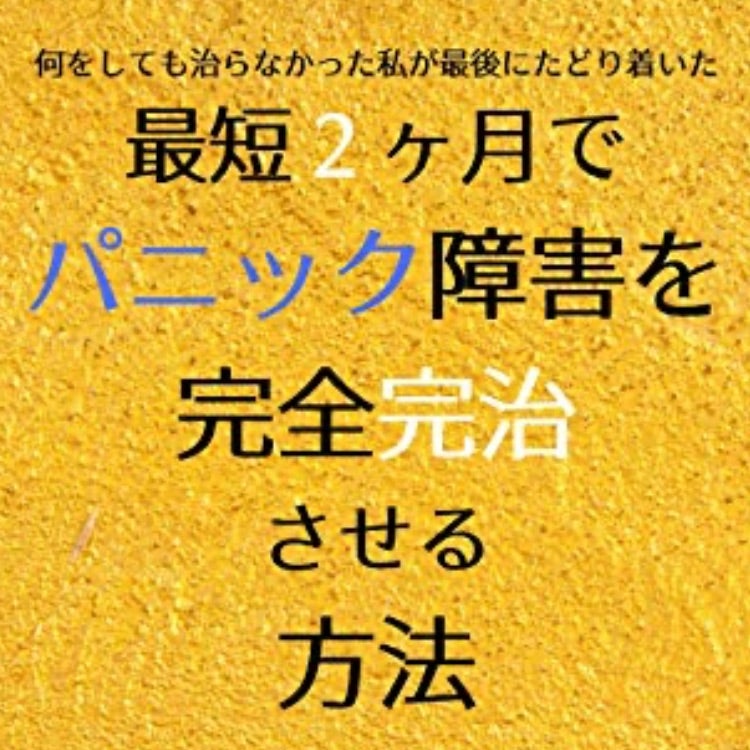 L テアニン サプリメント パニックshougai完全完治パーソナルトレーナーemma公式ブログ 最短2か月で治る パニック障害完全完治メソッド