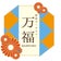 惣菜ガールズバー万福のブログ