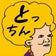 とっㄘんの暇つぶし