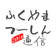 ふくやまつーしんスタッフブログ