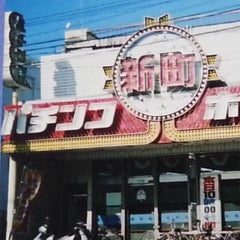 熊本市東区 まるみつ戸島店 ゴールデンアサヒ くまもとパチンコ今昔物語 熊本市東区 まるみつ戸島店 ゴールデンアサヒ くまもとパチンコ今昔物語