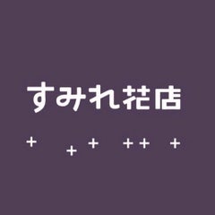 すみれ花店スタッフブログ すみれ花店スタッフブログ
