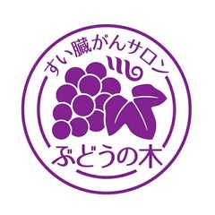 ぶどうの木のプロフィール