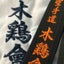 日本空手道　木鶏會(モッケイカイ)　のサムネイル