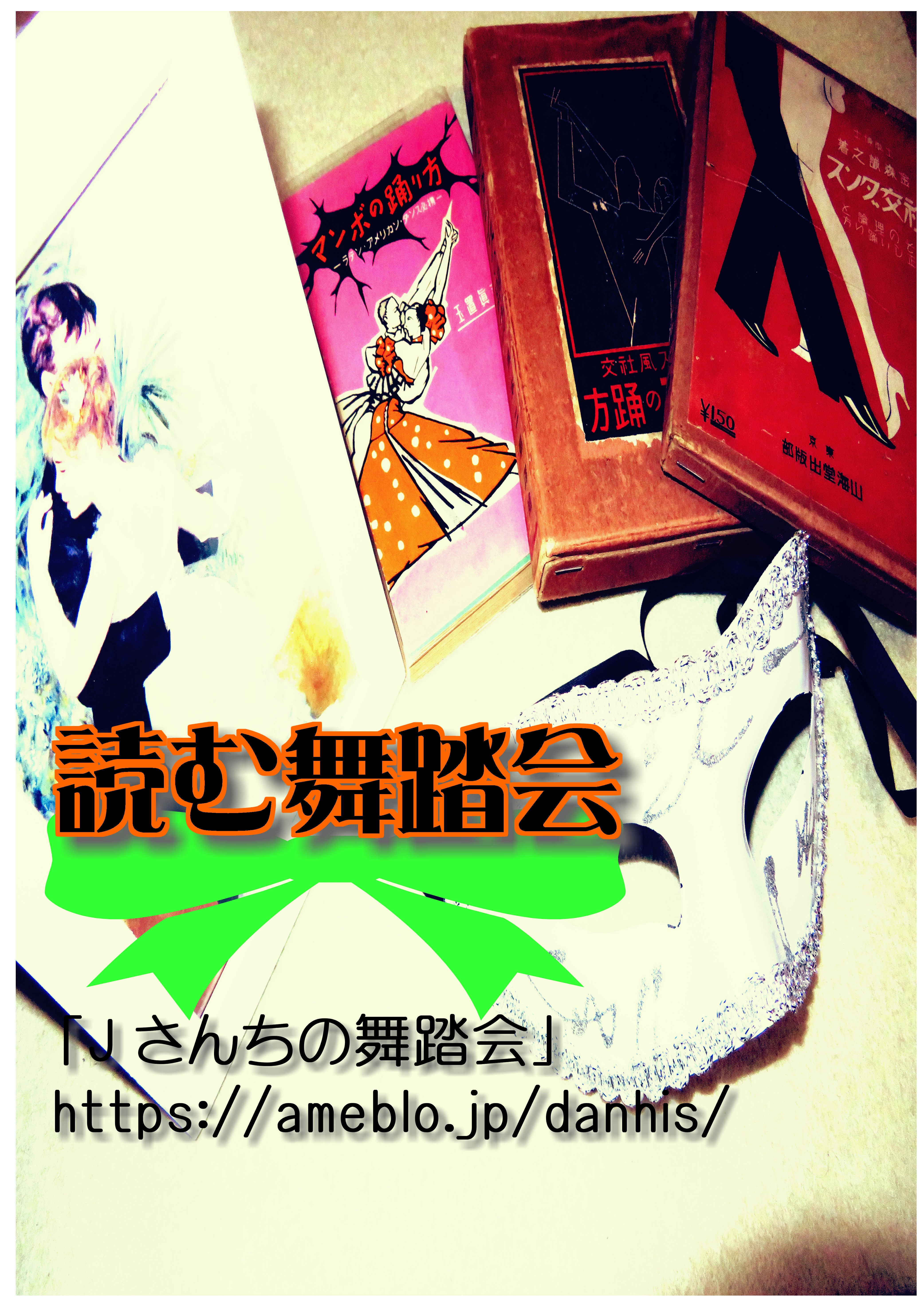 ダンスの楽しみ方 ｊさんちの舞踏会