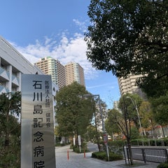 石川島記念病院のプロフィール