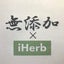 ズボラのiHerb＆無添加Life＠おいしく食べて綺麗に(出来れば手抜で)痩せる！のサムネイル