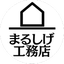 画像 有限会社 まるしげ工務店　埼玉県三郷市のユーザープロフィール画像