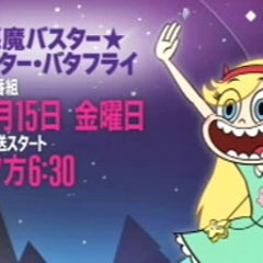 はじめに スターバタフライは最高 Svtfoe Is Awesome 悪魔バスターのブログ A Blog Of My Impression Of Svtfoe