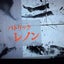パトリック・レノンのサムネイル