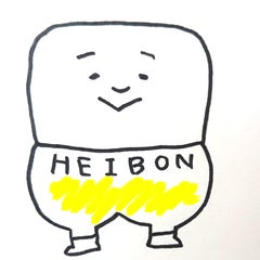 月並 凡之助のプロフィール
