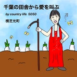countrylife5050（カントリーライフ）
