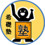 希礎塾＋のサムネイル