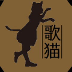 歌う猫のプロフィール