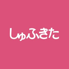 しゅふきた編集室のプロフィール