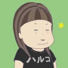 ハルコのプロフィール