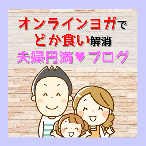 生理前にどか食いしてしまったら やるべきたった１つのこと Soelu ソエル ヨガの体験談 口コミ 元どか食い しまくった30歳主婦のストレス発散ブログ