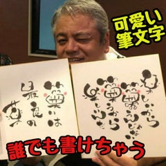 よだっちの可愛い筆文字ブログ よだっちの可愛い筆文字ブログ