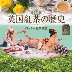 ChaTea紅茶教室のプロフィール