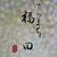 画像 『てらまち 福田』のユーザープロフィール画像