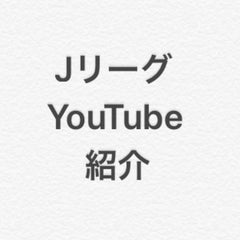 厳選 Jリーグyoutube