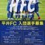 平井フットボールクラブのサムネイル