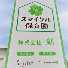 スマイクル保育園のプロフィール