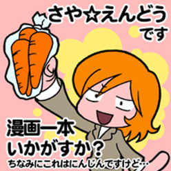 広告漫画家 似顔絵師さや えんどうさんのプロフィールページ