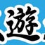 友遊丸のサムネイル