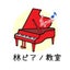 画像 豊中市 千里中央 林ピアノ教室 林あゆみのブログのユーザープロフィール画像
