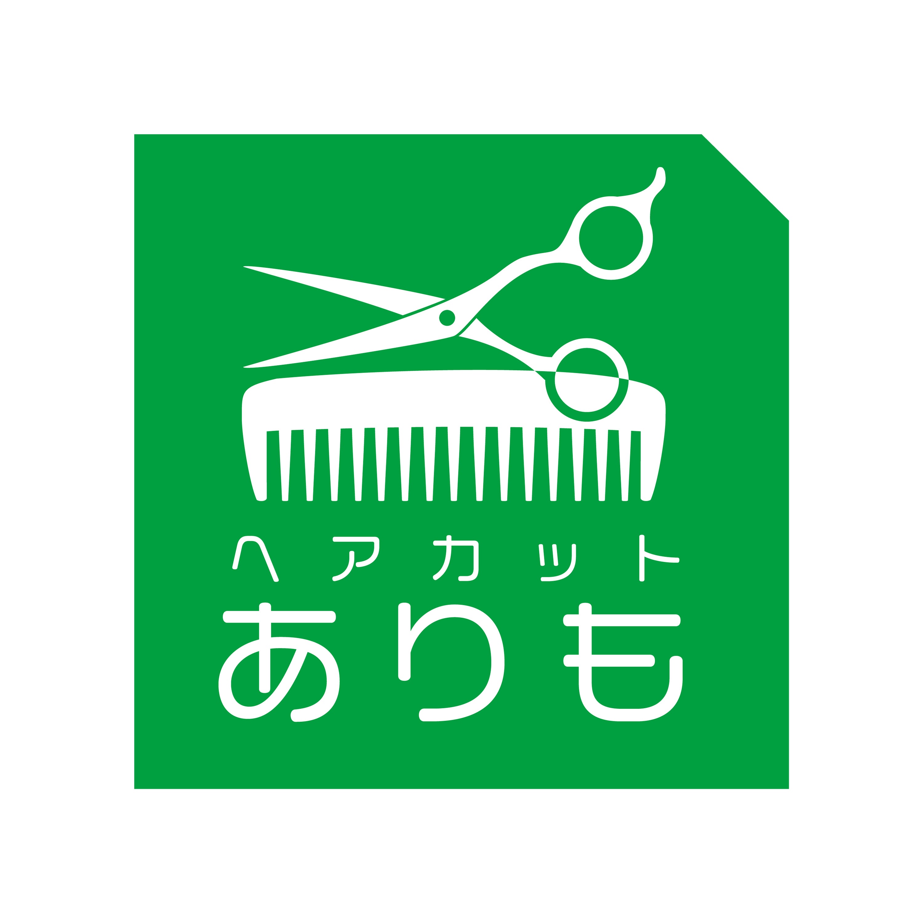 この部分だけ切りたい 1000円メニューが充実 カット専門の美容室です ヘアカットありも 大阪狭山 メンズカットもキッズカットもお気軽に 泉ヶ丘 金剛 富田林 河内長野 堺市 近