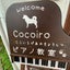 杉並区（上井草・井荻・下井草）Cocoiroピアノ教室のサムネイル