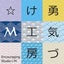 勇気づけ職人ＭＩＫＡのサムネイル