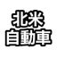 北米的自動車ブログのサムネイル